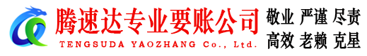 资溪腾速达讨债公司